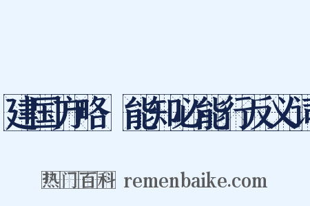 建国方略·能知必能行反义词是什么意思的图片